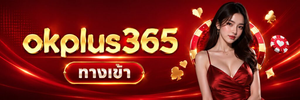 Okplus356 ทางเข้า