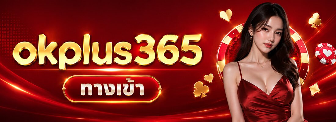 okplus356 ทางเข้า