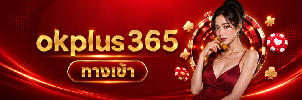 Okplus356ทางเข้า