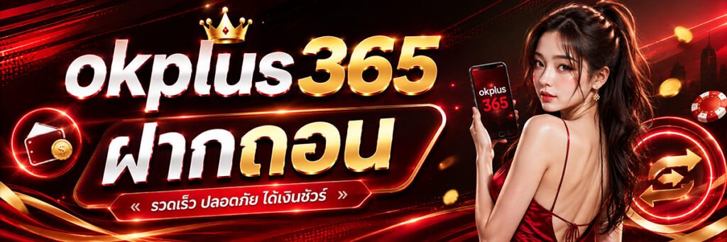 ฝากถอน ok plus 356