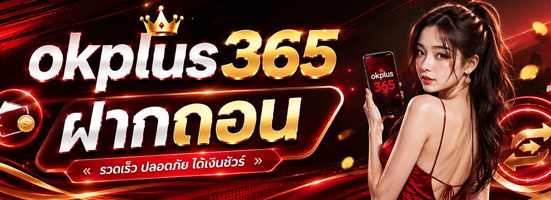 ฝากถอน ok plus 356