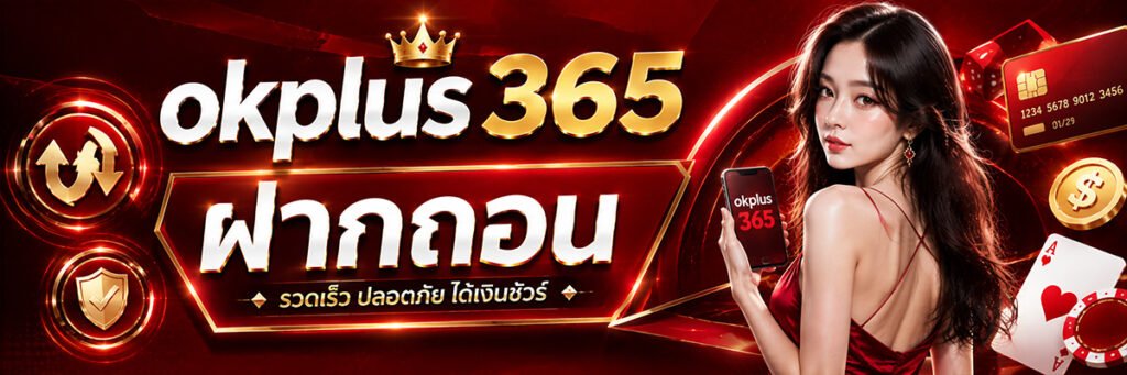 ฝากถอน ok plus 356