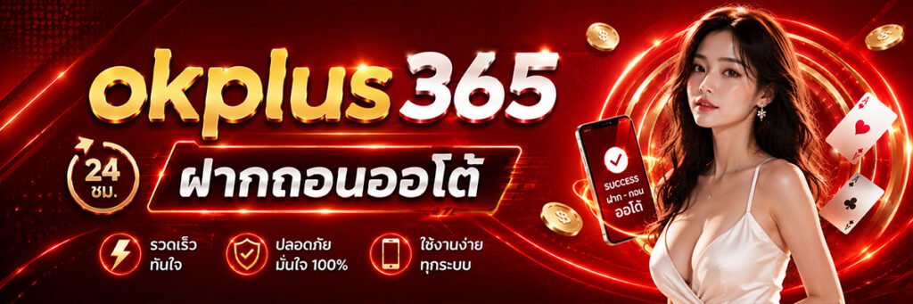 ok plus 356 ฝากถอนออโต้