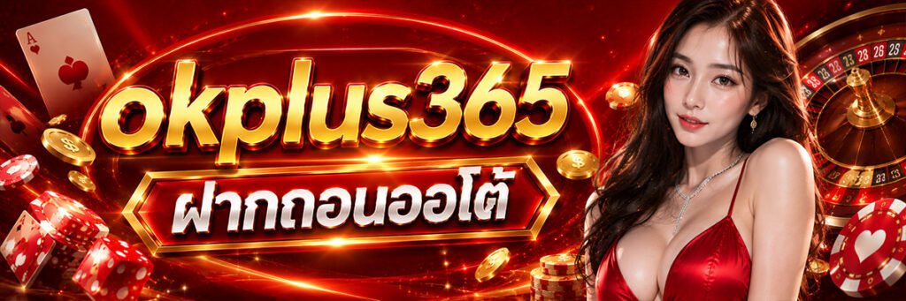 ok plus 356 ฝากถอนออโต้