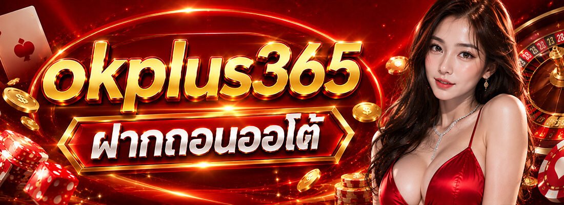 ok plus 356 ฝากถอนออโต้