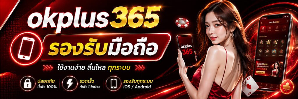 ok plus 356 รองรับมือถือ