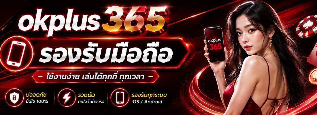 ok plus 356 รองรับมือถือ