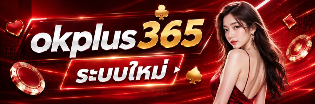 ok plus 356 ระบบใหม่