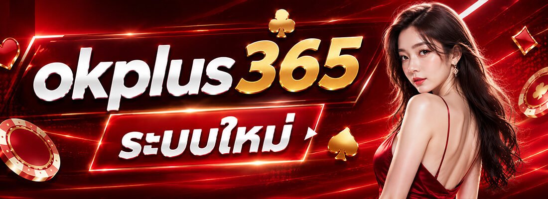 ok plus 356 ระบบใหม่