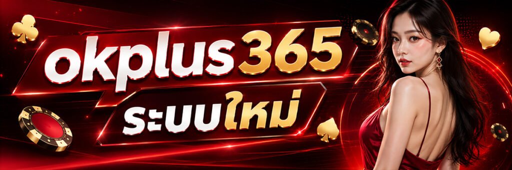 ok plus 356 ระบบใหม่