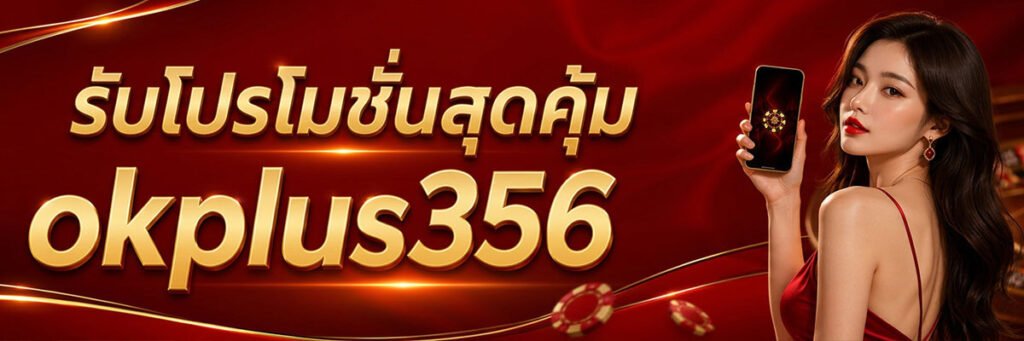รับเครดิตฟรีไม่ต้องฝาก okplus356