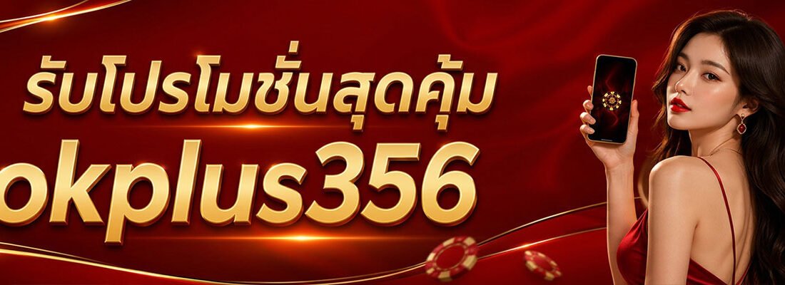 รับเครดิตฟรีไม่ต้องฝาก okplus356