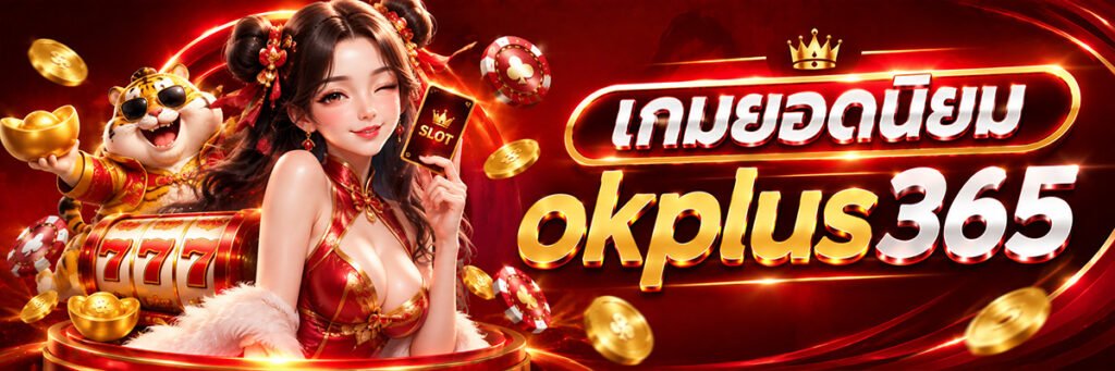 ok plus 356 ฝากถอน