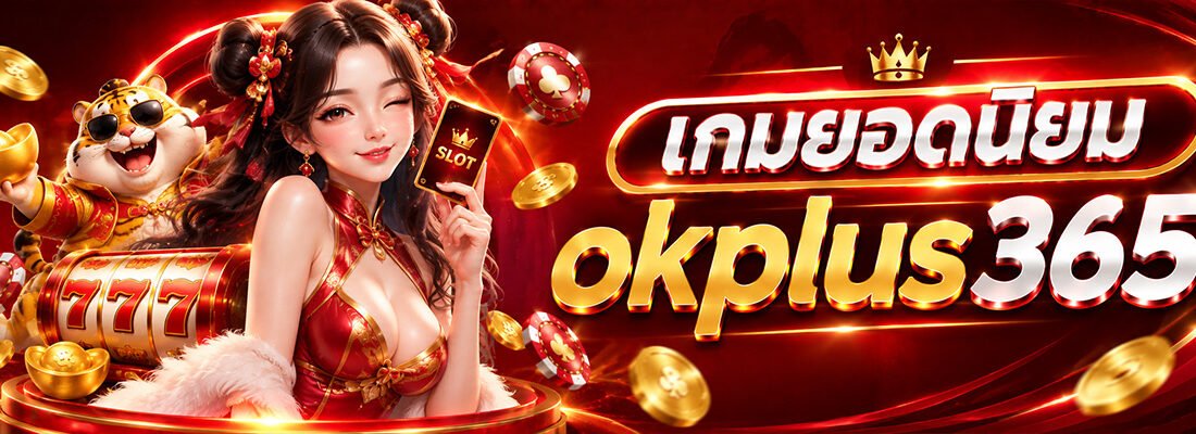 ok plus 356 ฝากถอน