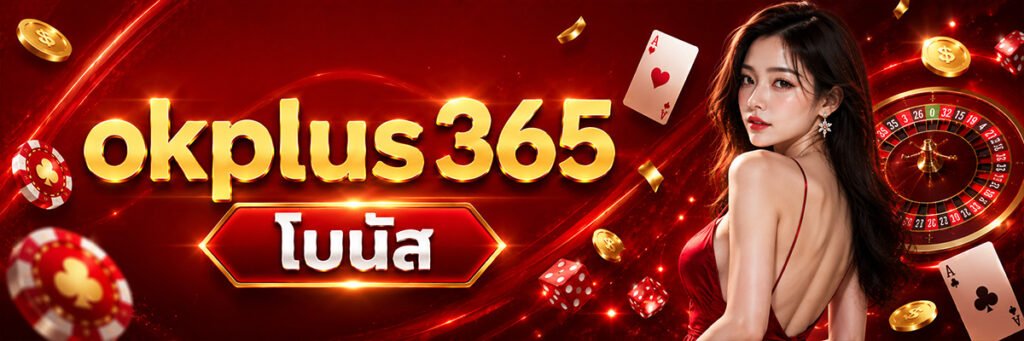 ok plus 356 โบนัส