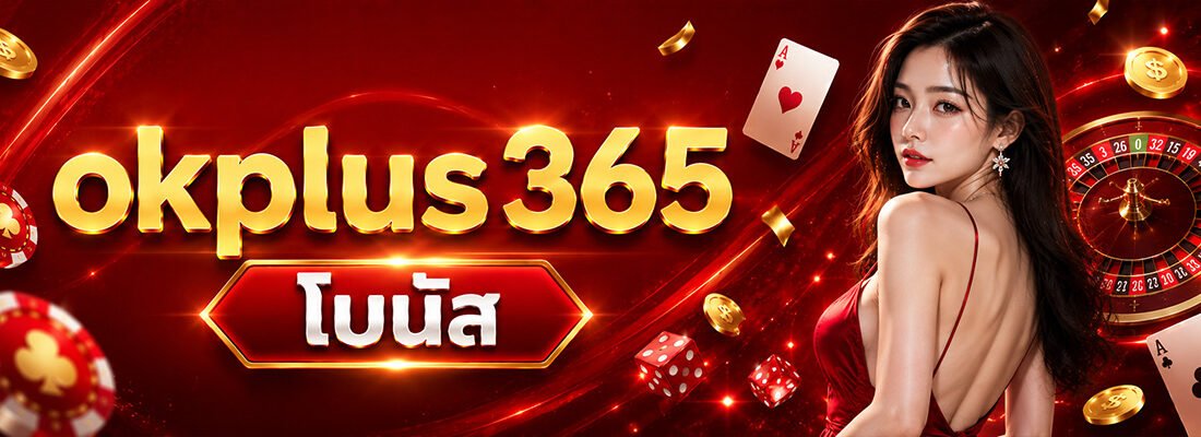 ok plus 356 โบนัส