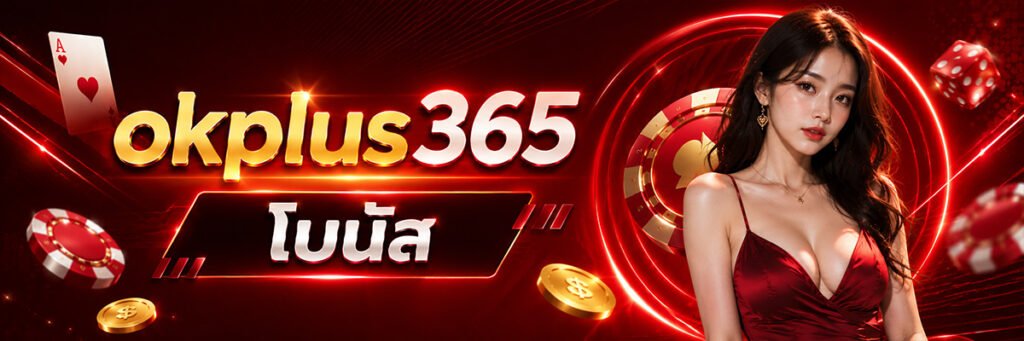 ok plus 356 โบนัส