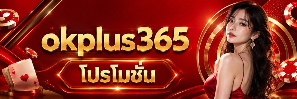 ok plus 356 โปรโมชั่น