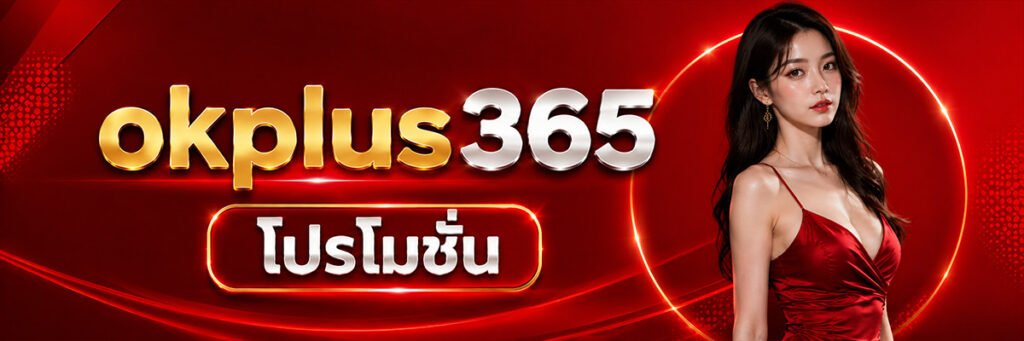ok plus 356 โปรโมชั่น