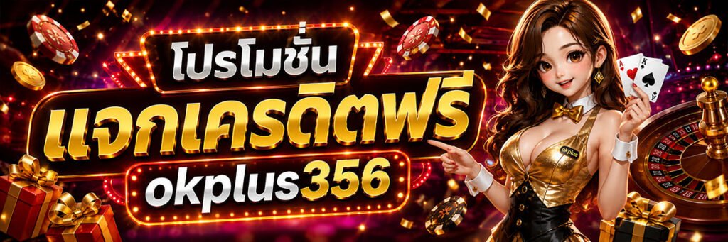 โปรโมชั่นแจกเครดิตฟรี okplus356