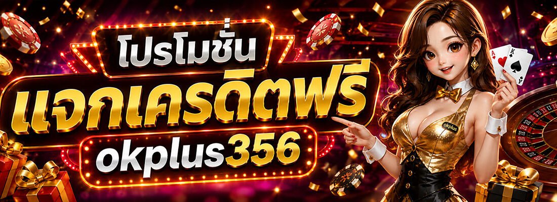 โปรโมชั่นแจกเครดิตฟรี okplus356