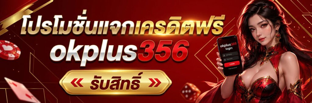 โปรโมชั่นแจกเครดิตฟรี okplus356