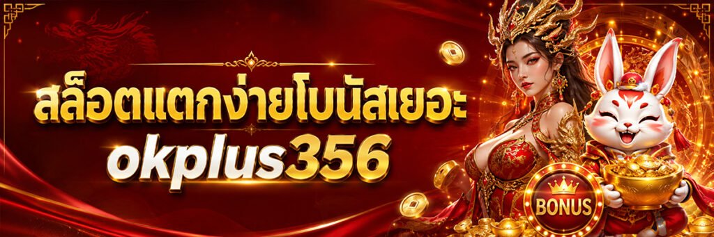 สล็อตแตกง่าย okplus356