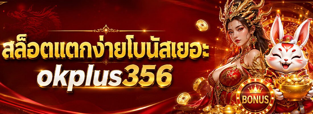 สล็อตแตกง่าย okplus356