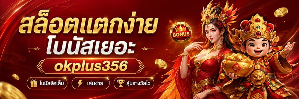 สล็อตแตกง่าย okplus356